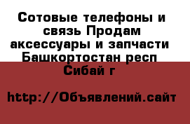 Сотовые телефоны и связь Продам аксессуары и запчасти. Башкортостан респ.,Сибай г.